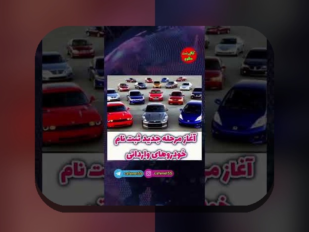 راهنمای کامل ثبت نام خودرو وارداتی و اهمیت آن در زندگی امروز ایرانیان